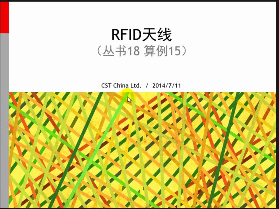 [图]算例15-RFID天线