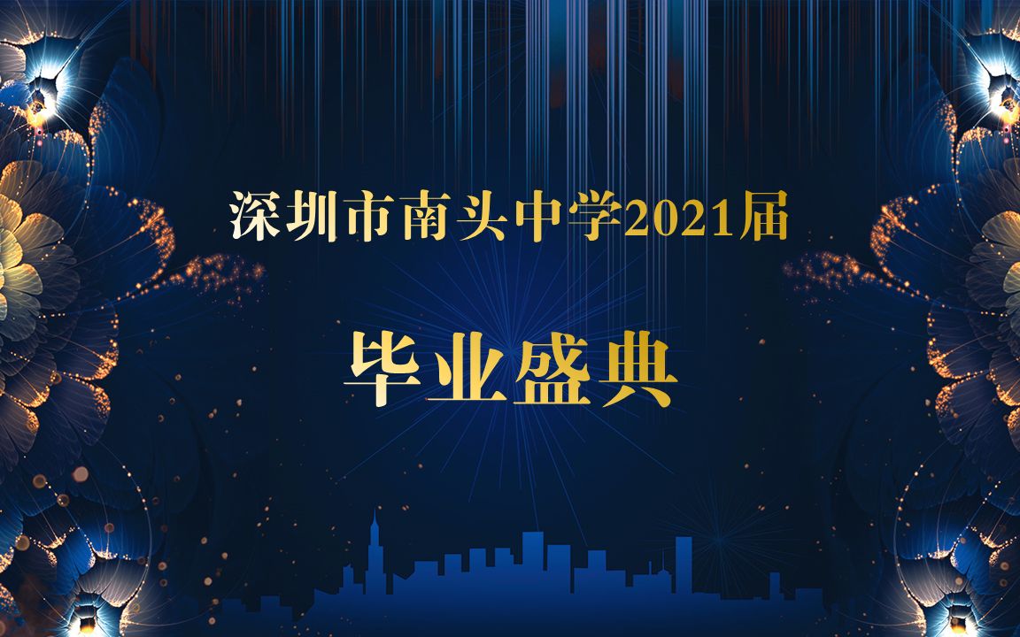 【南中】青春回忆录深圳市南头中学2021届毕业盛典哔哩哔哩bilibili