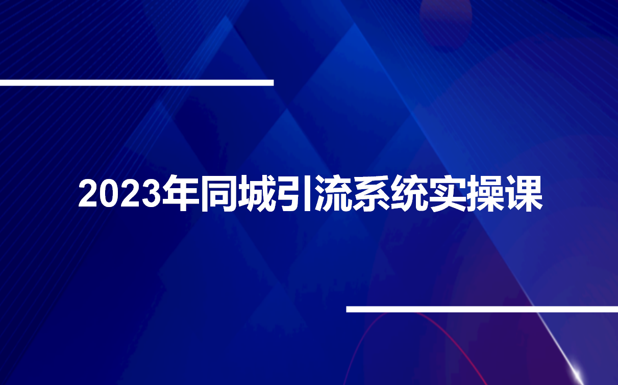 [图]中神通2023年同城引流系统实操课31节