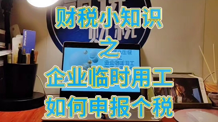 财税小知识企业临时用工如何申报个税哔哩哔哩bilibili