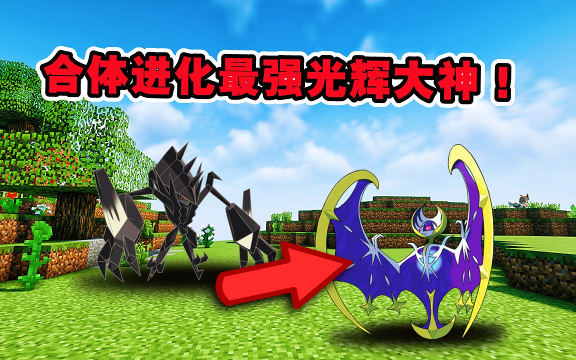 神奇宝贝究极次元18.合体进化最强光辉大神,来进行力量爆发!