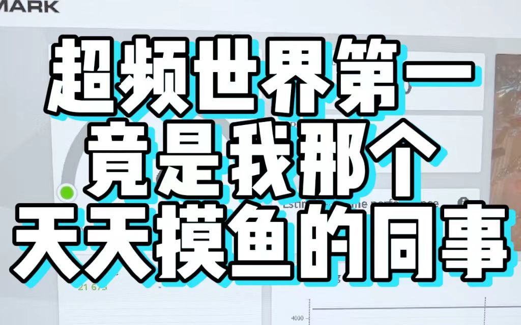 公司摸鱼圣地竟然摸出一个超频世界第一?!办公室突击检查第8期哔哩哔哩bilibili