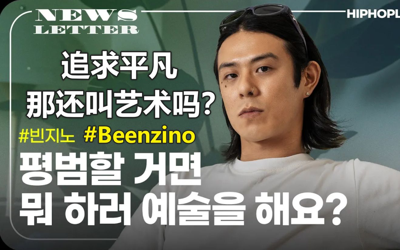 [中字]Beenzino最新正规专辑采访哔哩哔哩bilibili