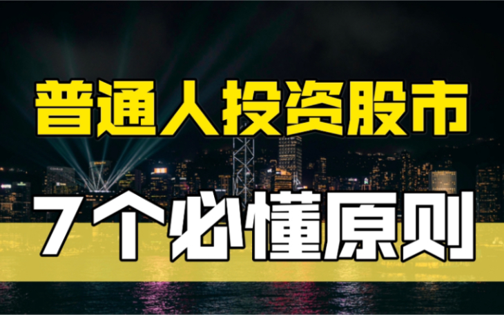 【投资秘诀公开】普通人股市投资的7个原则哔哩哔哩bilibili