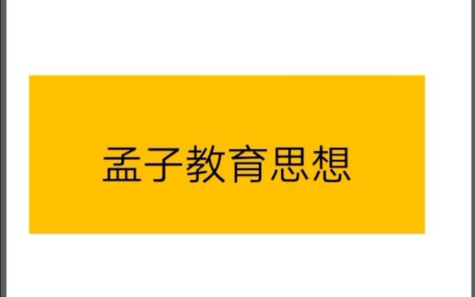 333教育综合中国教育史第二章孟子的教育思想哔哩哔哩bilibili