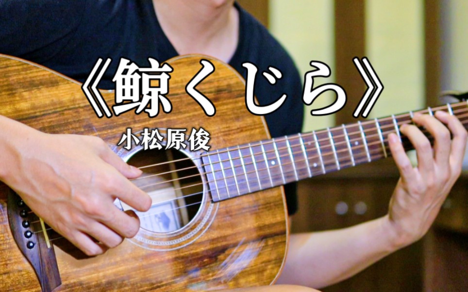 《kujira鲸-くじら》小松原俊 浓缩版 久违的翻弹来了_哔哩哔哩