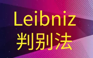 Download Video: 一般项级数的Leibniz判别法【正部与负部】