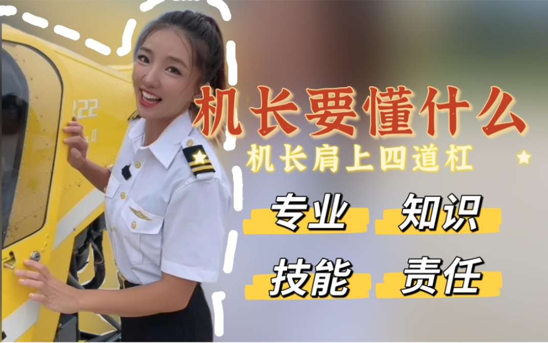 立志有朝一日成为一名四道杠机长!