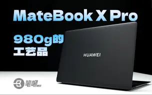 Descargar video: 新款华为MateBook X Pro评测：980g的工艺品