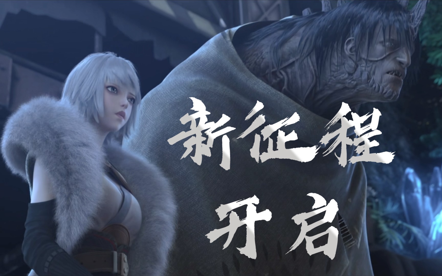 【灵笼】月魁导师引领马克走向新征程