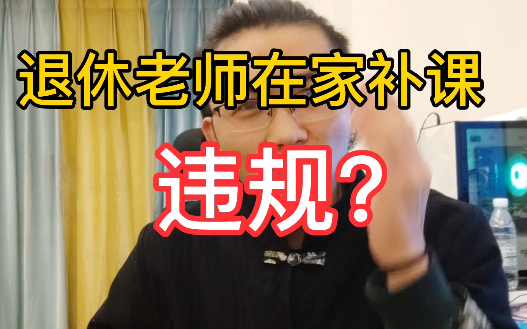 退休老教师在家补课,违规吗?有什么区别?哔哩哔哩bilibili