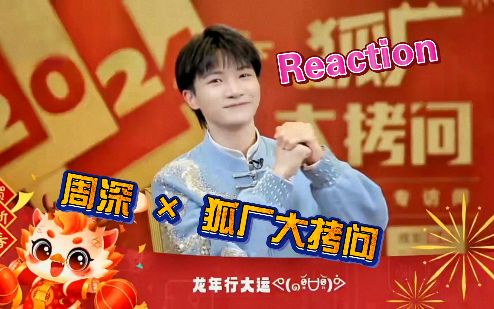 【周深reaction】周深 * 狐厂大拷问 专访 超好笑哈哈哈哈哔哩哔哩bilibili