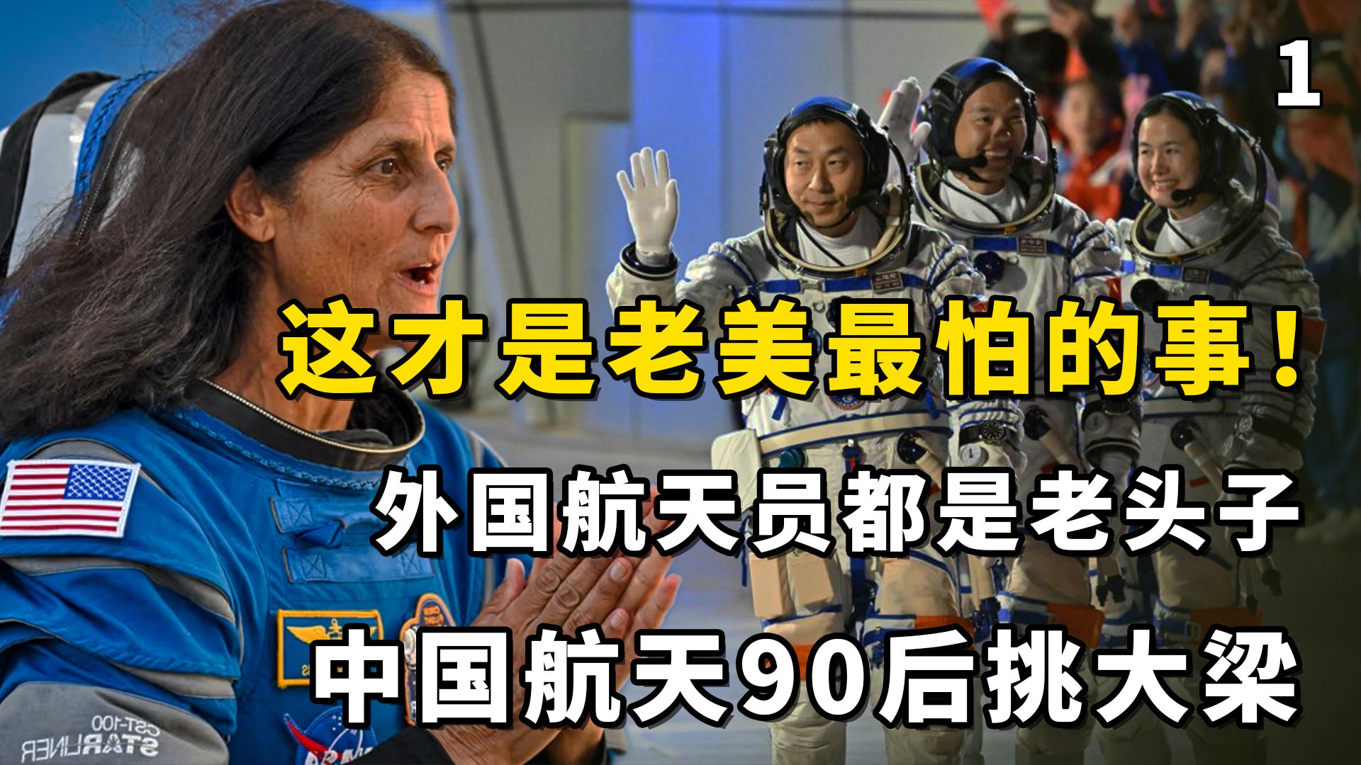 这才是老美最怕的事!外国航天员都是老头子,中国航天90后挑大梁哔哩哔哩bilibili