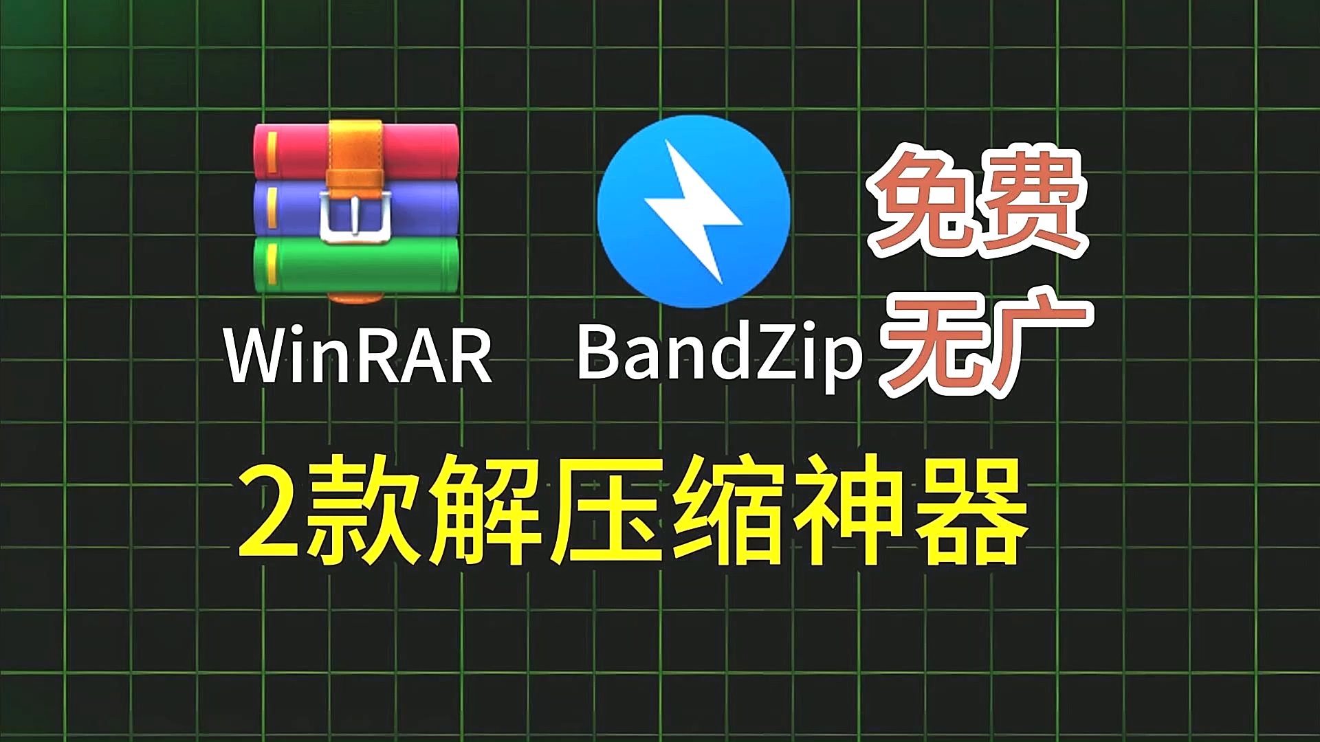 【解压软件】【压缩软件】 bandizip专业版解压工具 ,最新经典WinRAR解压缩软件! 一键安装直接使用 无广告,可查看压缩包密码哔哩哔哩bilibili