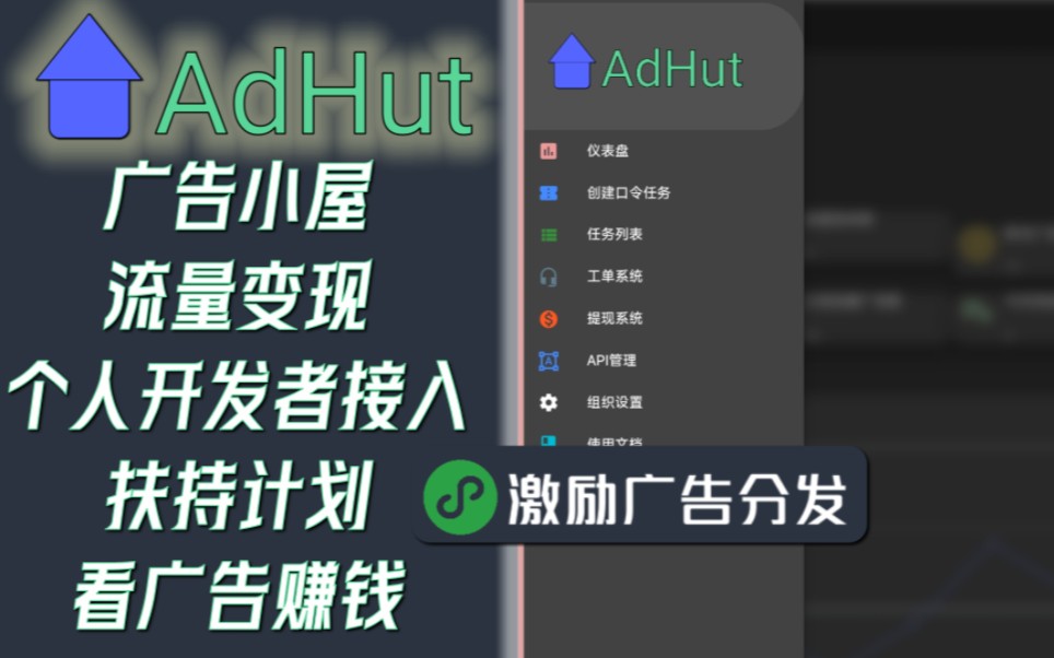 ADHut广告小屋激励广告分发流量变现个人开发者扶持计划激励视频宣传片哔哩哔哩bilibili