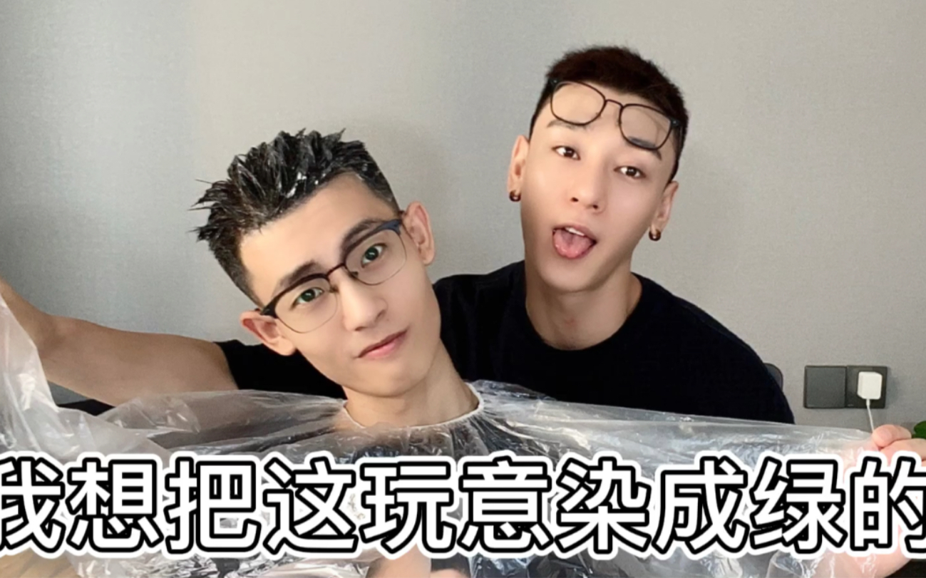 脏脏星惩罚番我想把这玩意儿染成绿的绿不绿看天意
