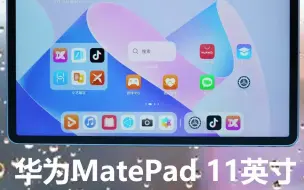 Скачать видео: 阳光下也不反光！华为MatePad 11英寸 2023款开箱体验