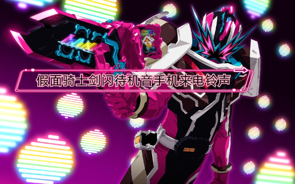 假面骑士剑闪锡音剑待机音手机来电铃声特辑