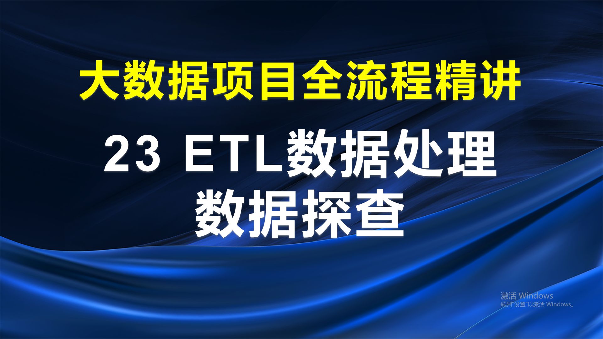 ETL数据处理数据探查,字段值域、分布情况、空值率探查哔哩哔哩bilibili