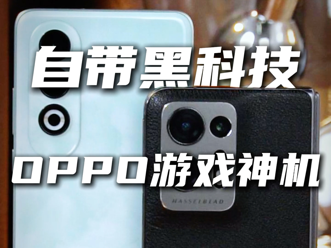 三款拥有逆天黑科技的oppo手机,关键才千元!哔哩哔哩bilibili