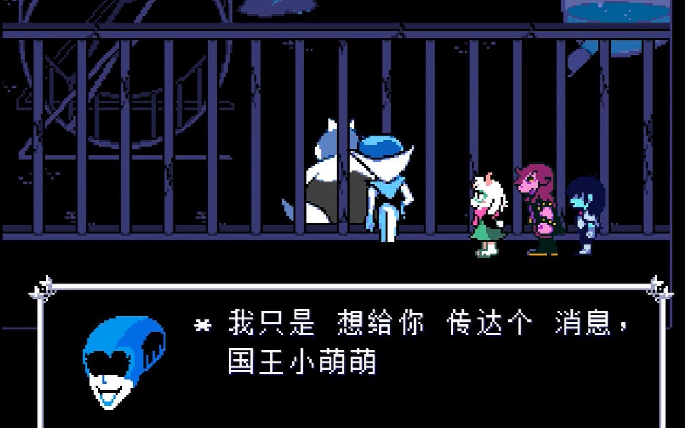 【deltarune】三角符文第二章全招攬小鎮對話