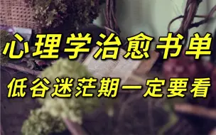 Video herunterladen: 治愈书单｜3本好书 帮你走出迷茫 拯救焦虑