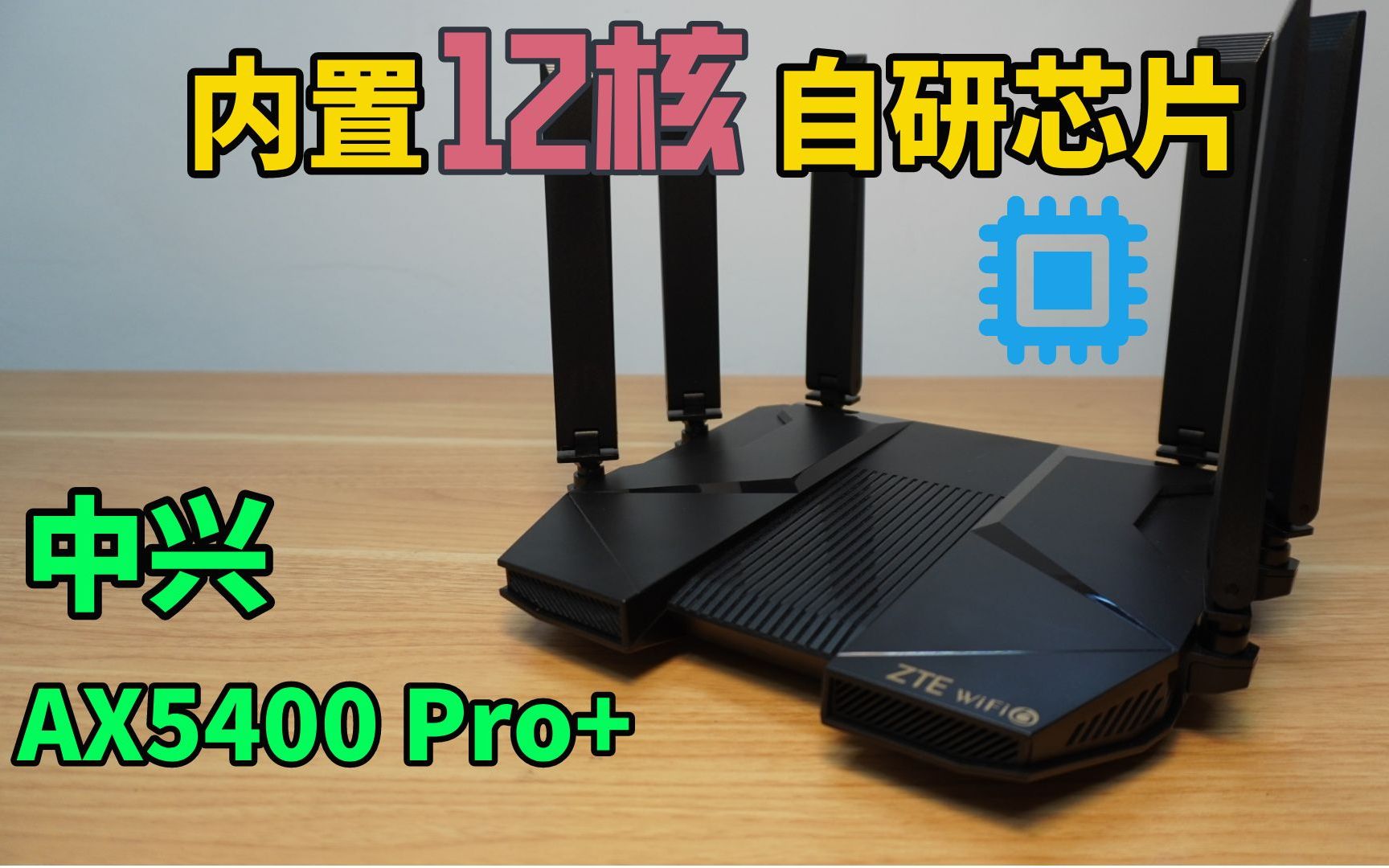 内置自研的12核芯片——中兴AX5400 Pro+ 称得上旗舰路由器么?哔哩哔哩bilibili