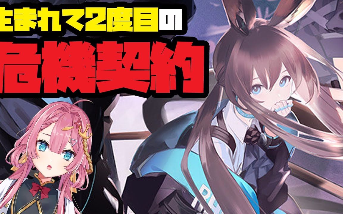 【明日方舟】日服 vtuber海咲なぎ挑戰危機合約塵環行動