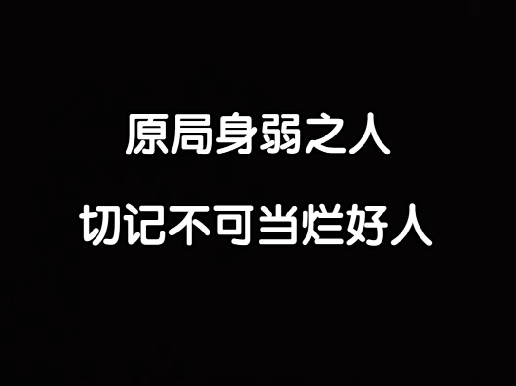 【云辰】原局身弱之人,切记不可当烂好人.哔哩哔哩bilibili