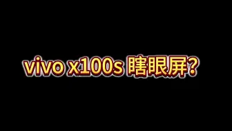 Download Video: Vivo X100S 屏幕瞎眼？只需改变几个设置，全网独家。