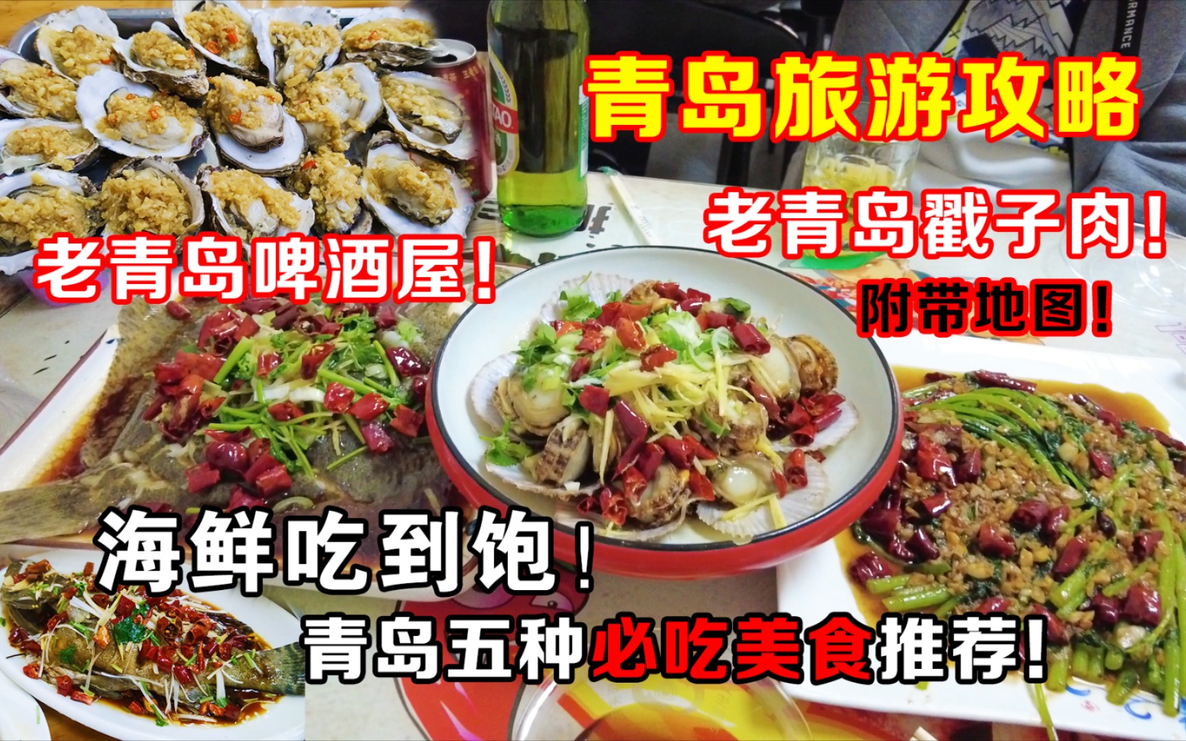 【不看血亏】美食博主的青岛旅游攻略!啤酒屋加工海鲜,戳子肉!良心推荐!哔哩哔哩bilibili