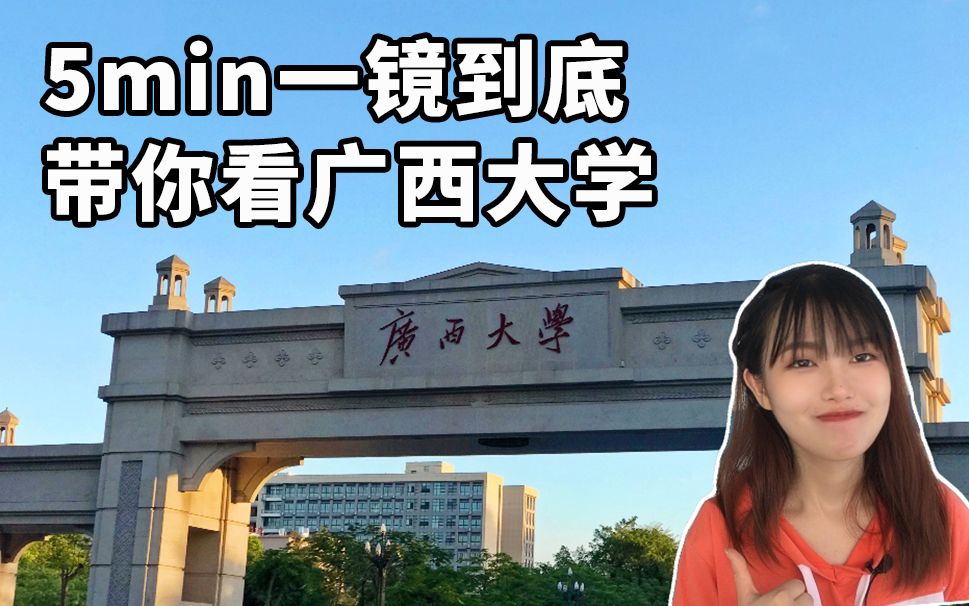 [图]【广西大学】一镜到底带你看超超超超大校园！没骑牛没唱山歌