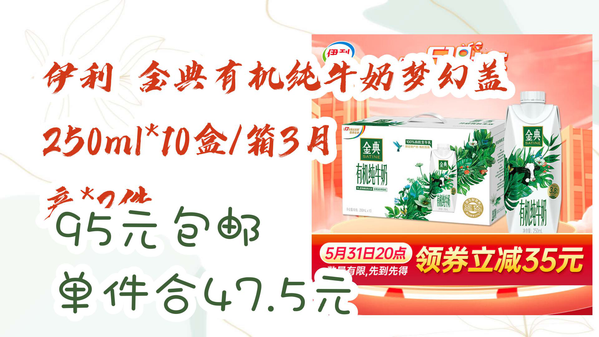 【京东家电优惠】伊利 金典有机纯牛奶梦幻盖250ml*10盒/箱3月产*2件