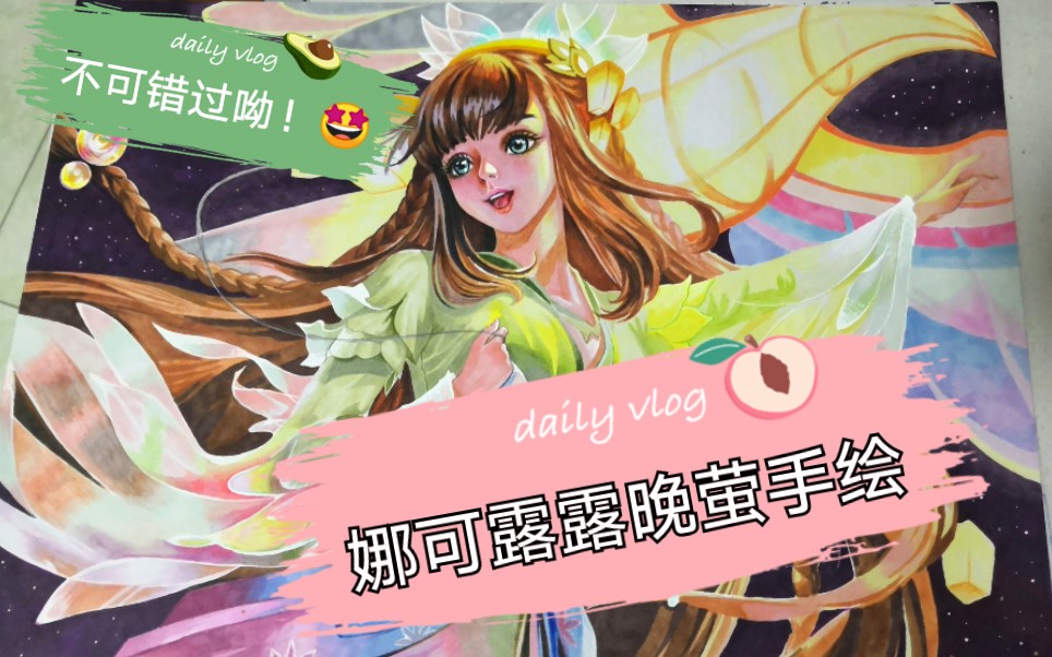 娜可露露晚萤手绘临摹,这次是纯马克笔呀!