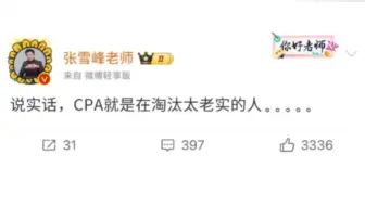 张雪峰：cpa+法考，双证无敌！现在我有了双证，可以负责任的说，证书真的带给了我很多...