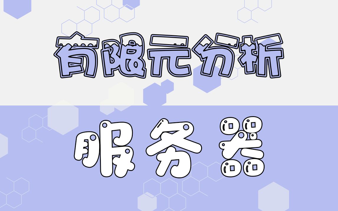 装一台有限元分析服务器 超微双路至强三代/1TB内存/至强64核心128线程/360排水冷静音/三星硬盘/华硕4060TI 16G显存/海韵1200W/塔式哔哩哔哩bilibili