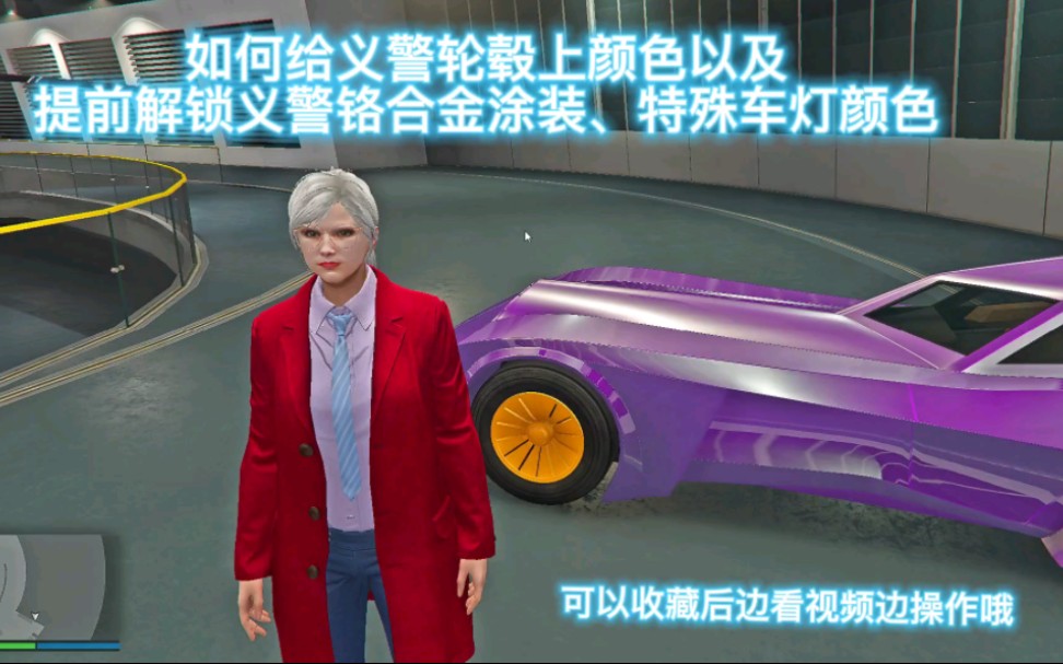 [GTAonline]如何给义警轮毂上色、提前解锁铬合金涂装,以及改装特殊颜色车灯哔哩哔哩bilibili演示