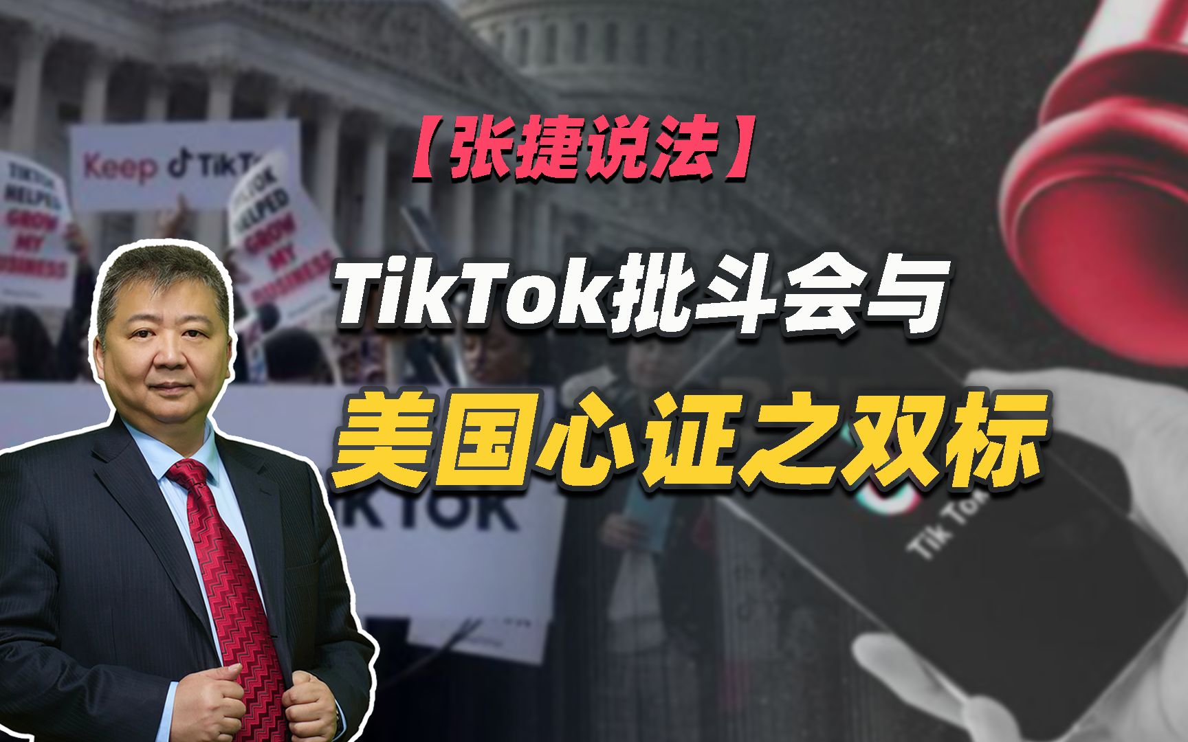 【张捷说法】TikTok批斗会与美国心证之双标-张捷财经观察-张捷财经观察-哔哩哔哩视频