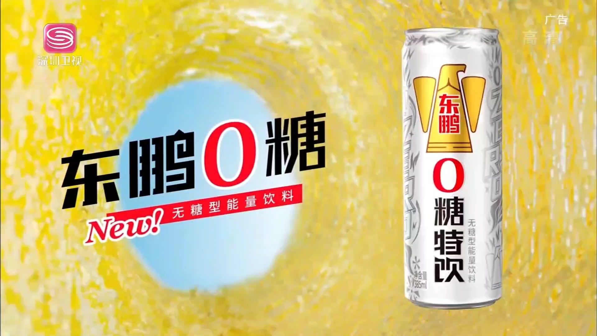东鹏0糖特饮广告深圳卫视