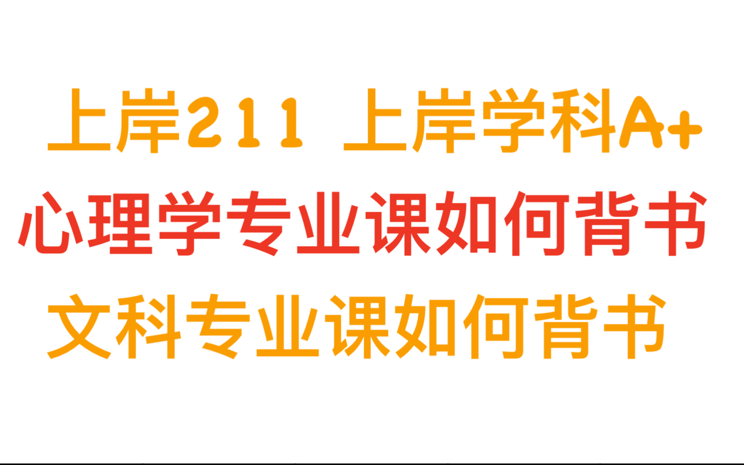 [图]【背书干货】心理学专业课如何背书？文科专业课如何背书？（一）