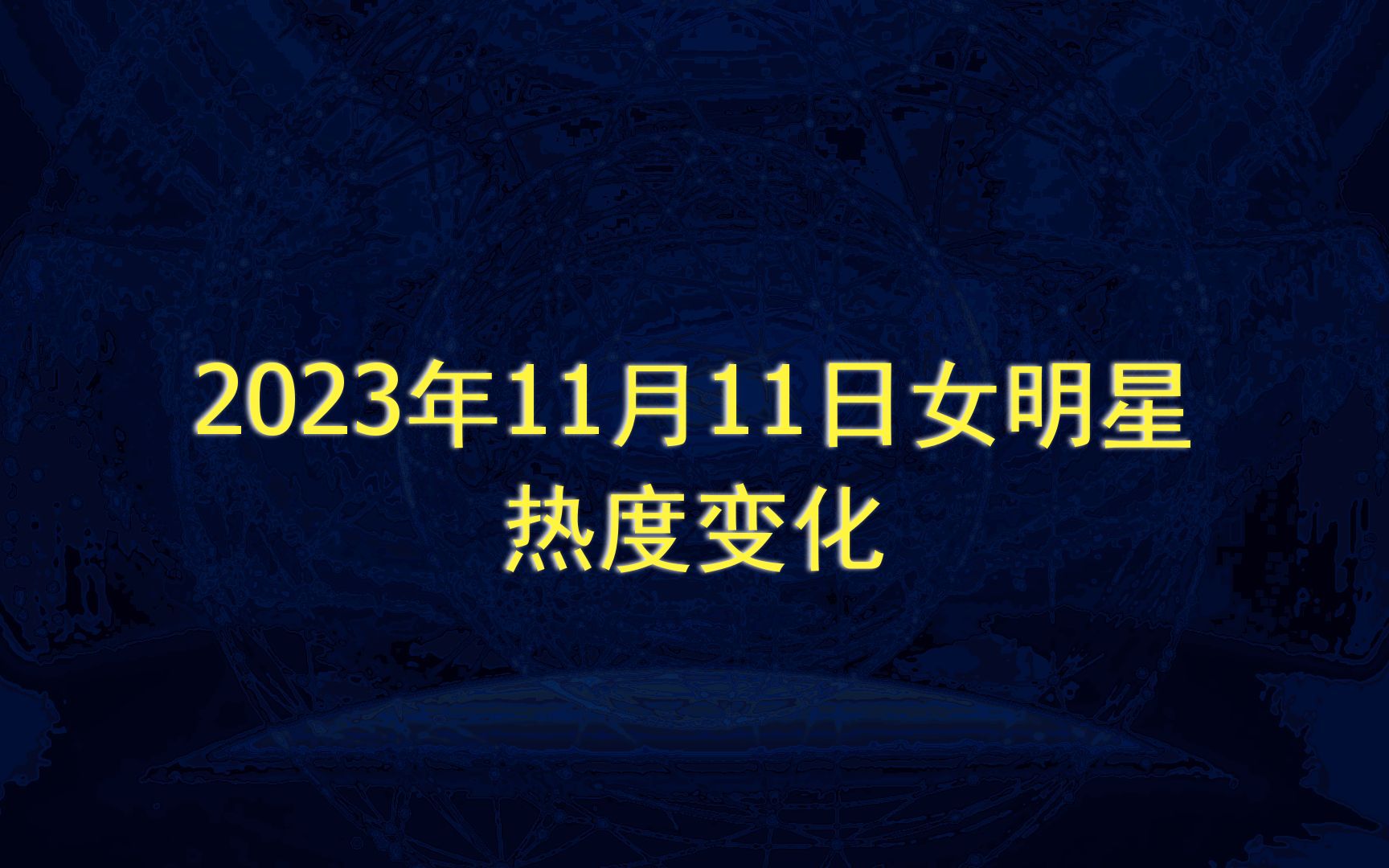 2023年11月11日女明星热度变化