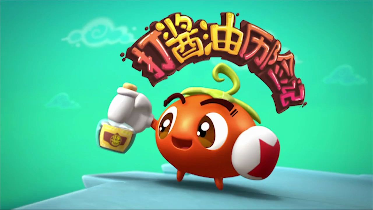 《燃烧的蔬菜之神奇大陆》第3集 打酱油历险记