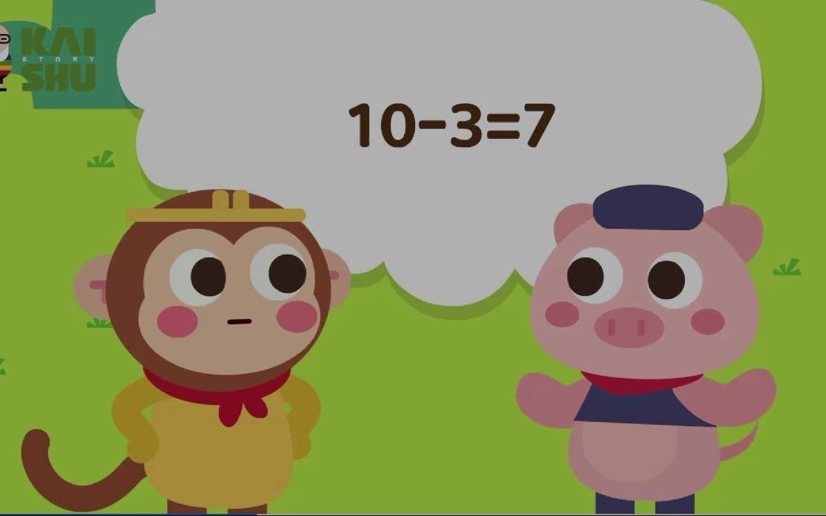 03.第3课:理解减法