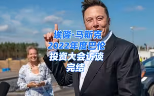 埃隆·马斯克在2022年度巴伦投资大会上的完整访谈