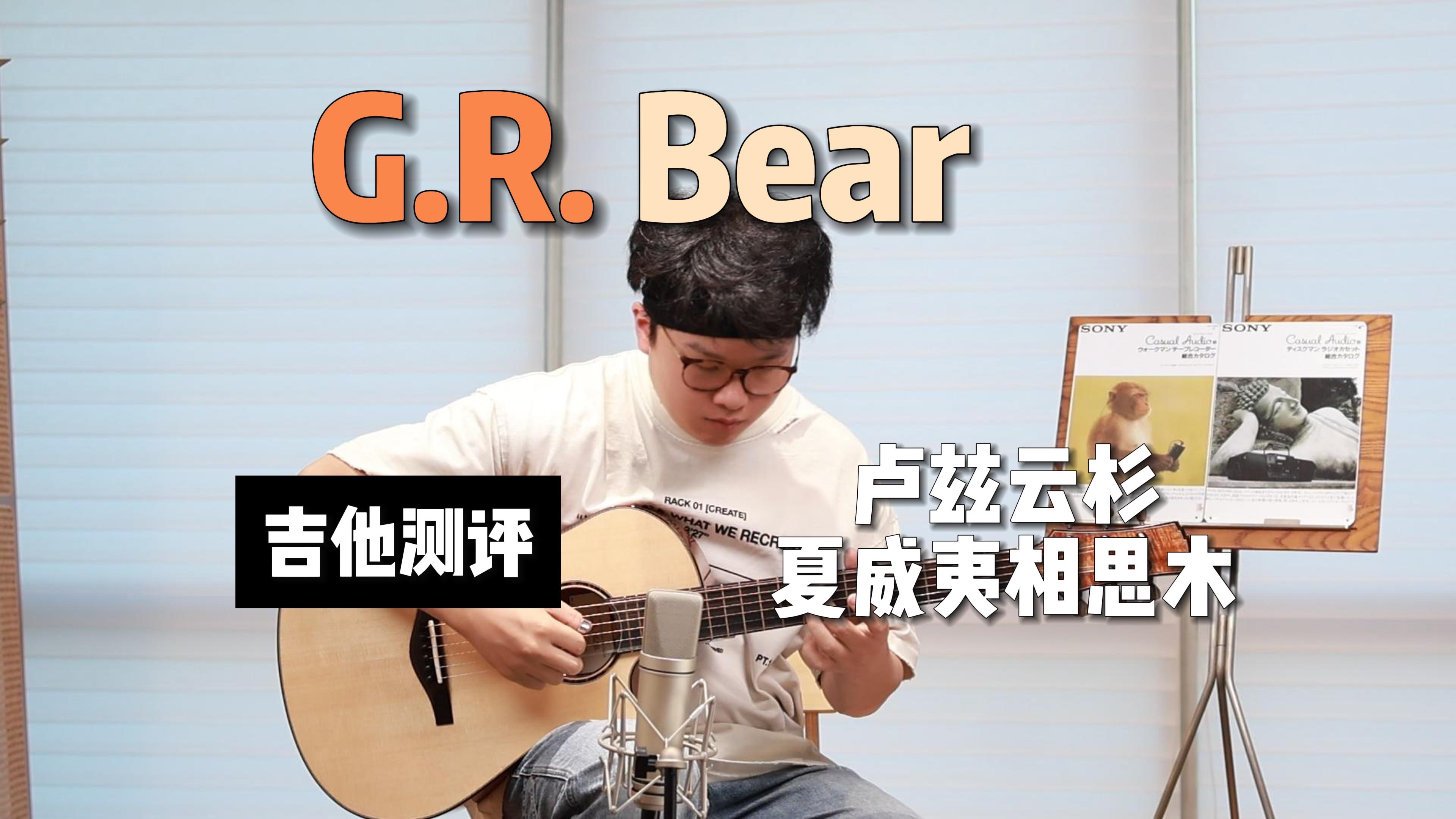 来自加拿大的天籁!G.R. Bear 卢兹云杉+夏威夷相思木~哔哩哔哩bilibili