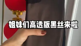 淘宝探店：巧匠织纺 她们家高版黑丝来咯