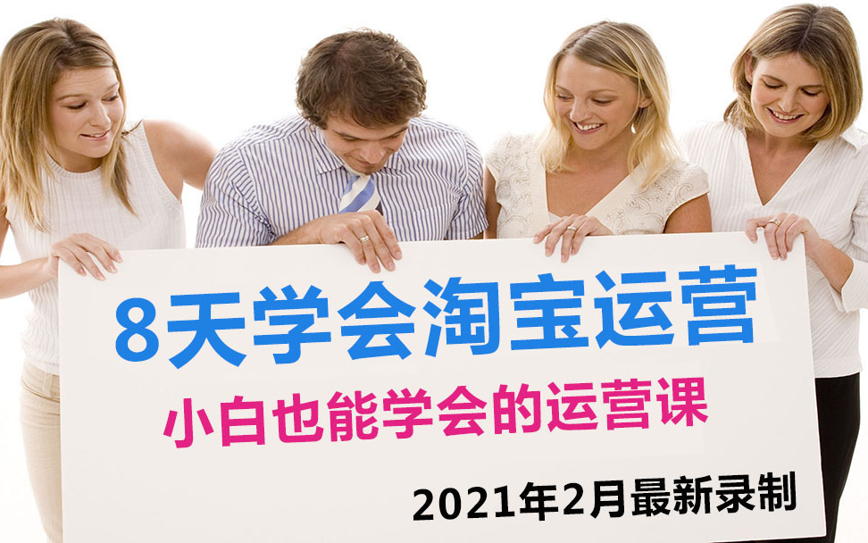 2021年最新录制淘宝天猫运营推广直通车生意参谋促销工具高转化详情pr视频编辑剪辑主图新版手淘装修淘宝客测图运营推广视频买家秀淘宝直播课程学习视...