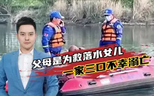 Download Video: 痛心！温州一家三口不幸溺亡，知情人：父母是为救落水女儿