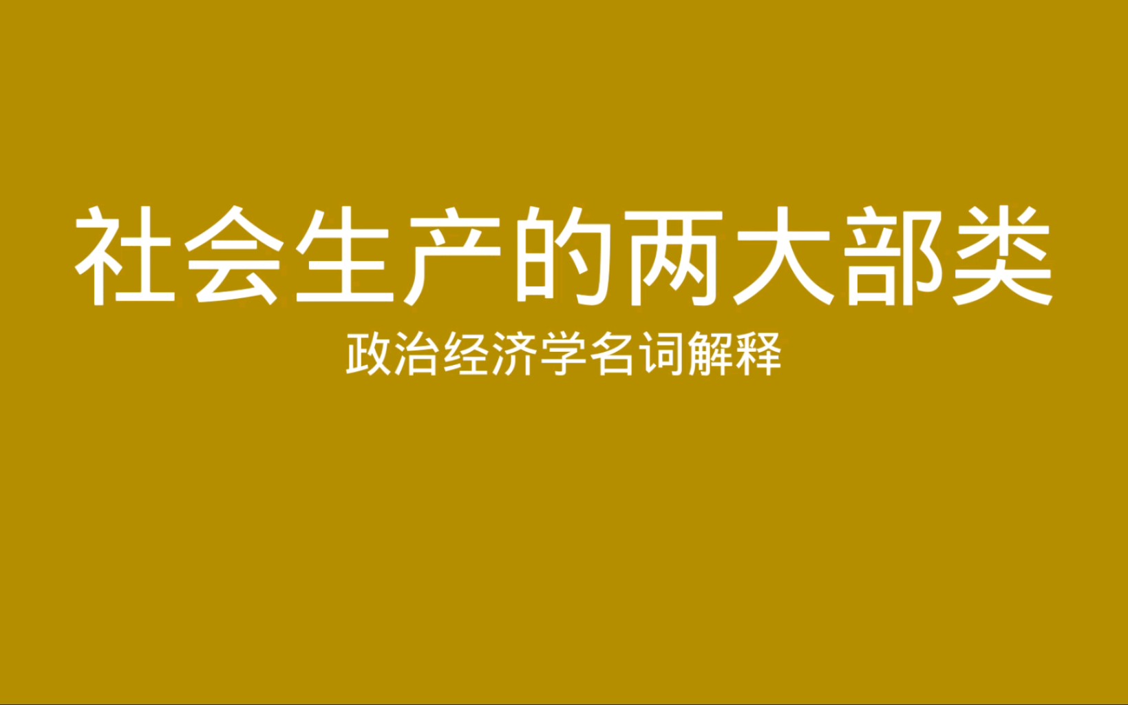 [图]政治经济学名词解释 社会生产的两大部类