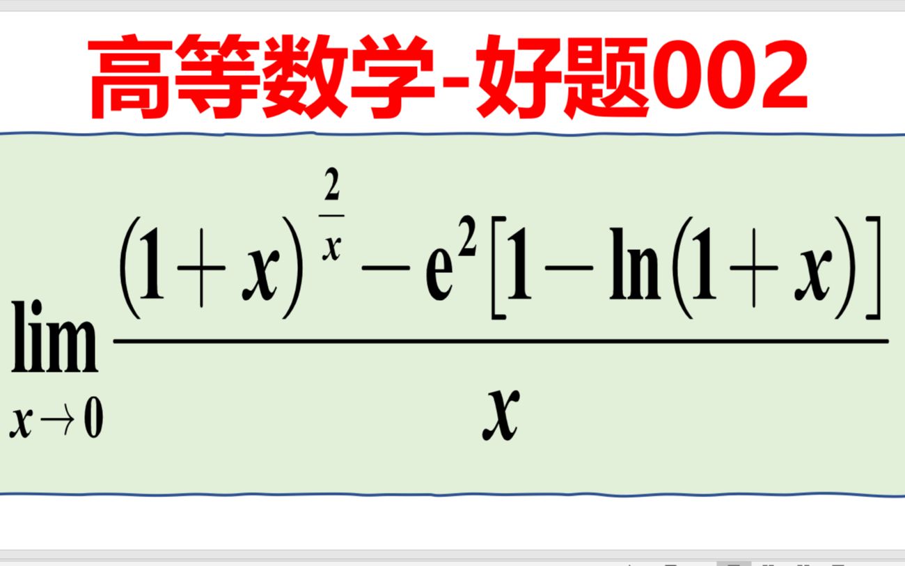 高数好题002一道简单的函数极限哔哩哔哩bilibili